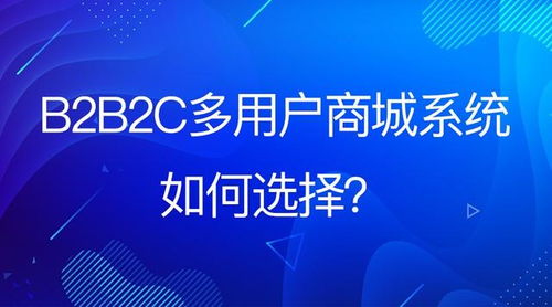 免费的b2b2c商城靠谱吗 企业该如何抉择 听听专家怎么说