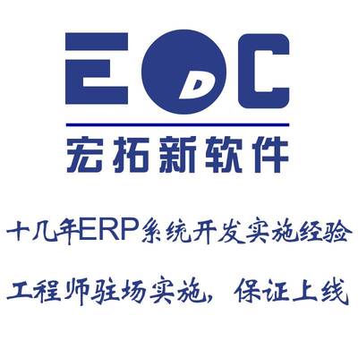 【网页版ERP开发 宏拓新十多年网页版erp开发实施经验图片】网页版ERP开发 宏拓新十多年网页版erp开发实施经验